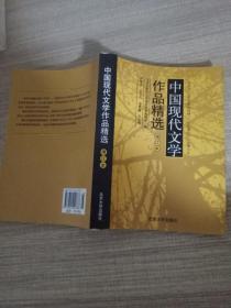 中国现代文学作品精选