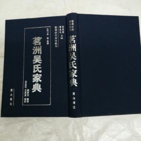 茗洲吴氏家典