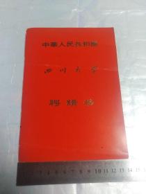 四川大学聘请书1986年