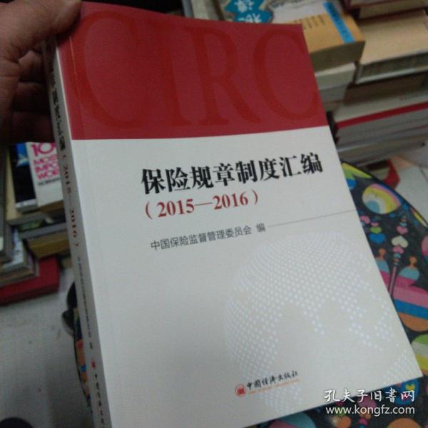 保险规章制度汇编 2015—2016