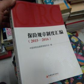 保险规章制度汇编 2015—2016