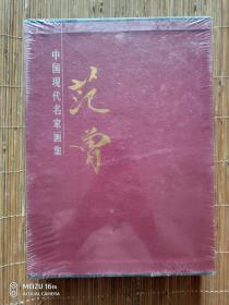 中国现代名家画集——范曾（上 、下两册，精装，带函）