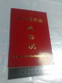 中华医学会表彰状1996年