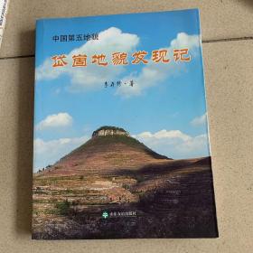 中国第五地貌 : 岱崮地貌发现记