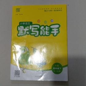 小学语文默写能手（四年级 下 RJ版）