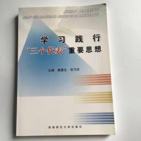 学习和践行“三个代表”重要思想 : “学习贯彻‘
三个代表’重要思想　实现学校战略发展规划”理论研讨
会论文选集