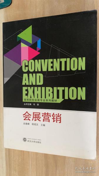 会展营销/高等院校会展专业系列教材