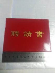聘书:中国核物理协会1986年 学组组长