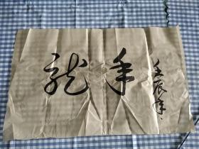 字畫，.,