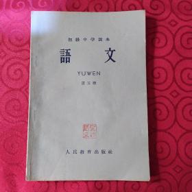 初级中学课本(1963年新编)语文第五册