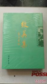 缀英集:中央文史研究馆馆员诗选  【全新未开封】.