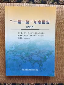 “一路一带”年度报告（2017）  中英文双语