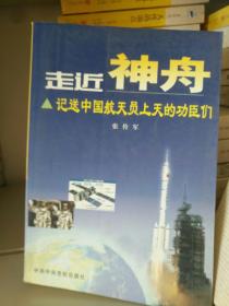 《走进神舟--记送中国航天员上天的功臣们》铁橱西3--1