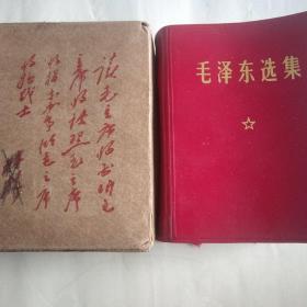 毛泽东选集合订一卷本《带彩像带林彪题词》1968年****。