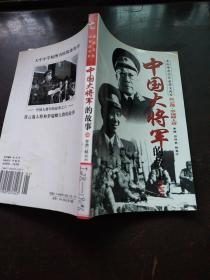 中国大将军的故事之六