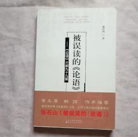 被误读的《论语》：《论语》片解99篇