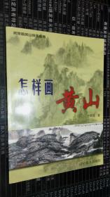 怎样画黄山/名家画名山技法丛书  庄家汉 著