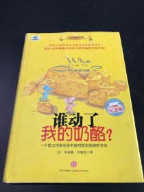 谁动了我的奶酪？ 一个在工作和生活终应对变化的绝妙方法