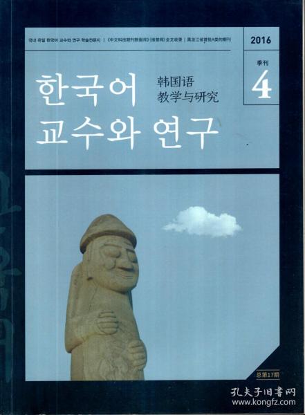 韩国语教学与研究2016年4季刊
