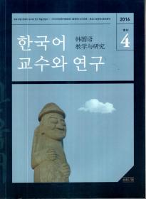 韩国语教学与研究2016年4季刊