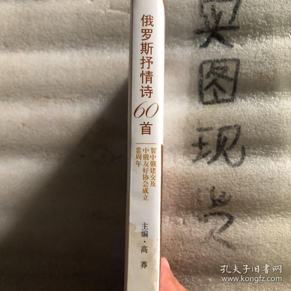 俄罗斯抒情诗60首:贺中俄建交及中俄友好协会成立60周年