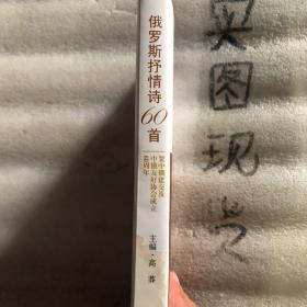 俄罗斯抒情诗60首:贺中俄建交及中俄友好协会成立60周年