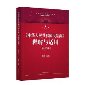 《中华人民共和国民法典》释解与适用（物权编）