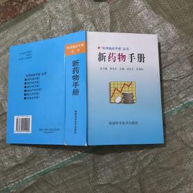 新藥物手冊(cè)