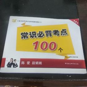 （2015）华图·公务员录用考试名师微魔块教材（3）:常识必备考点100个。