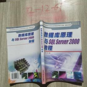 数据库原理与SQL SERVER 2000教程