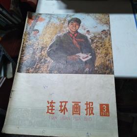 连环画报1978年3期