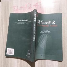 对策与建议:2004~2005年度教育热点、难点问题分析