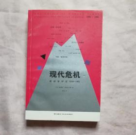 现代危机：政治学评论 1939—1962