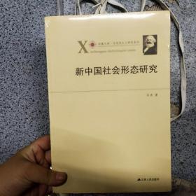 凤凰文库·马克思主义研究系列：新中国社会形态研究