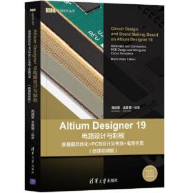 Altium Designer19电路设计与制板(原理图及优化+PCB设计及布线+电路仿真微课视频版)/EDA工程技术丛书