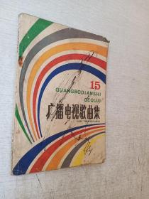 广播电视歌曲集15中国广播电视出版社1987年1版1印【有写划】