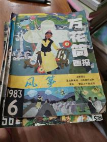 万花筒画报（1983年第6期）