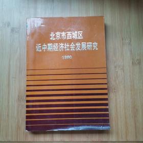 北京市西城区近中期经济社会发展研究