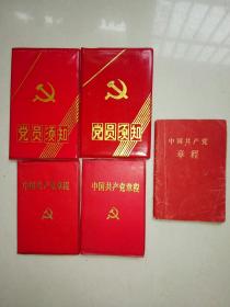中国共产党章程+党员须知(5本合售)