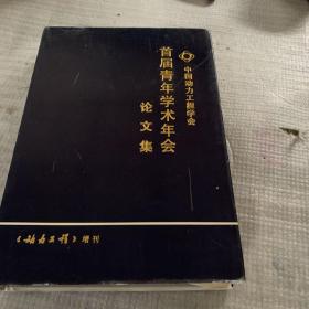 首届青年学术年会论文集
