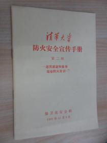 清华大学防火安全宣传手册   第二辑