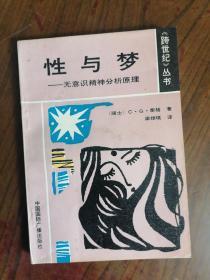 梦性缘--生理语言家   1989年1版1印，九品强