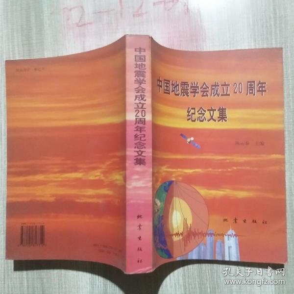 中国地震学会成立20周年纪念文集