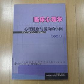 临床心理学：心理健康与援助的学问