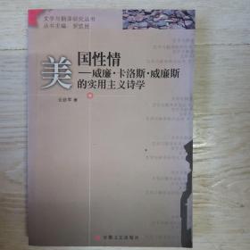 美国性情:威廉·卡洛斯·威廉斯的实用主义诗学.