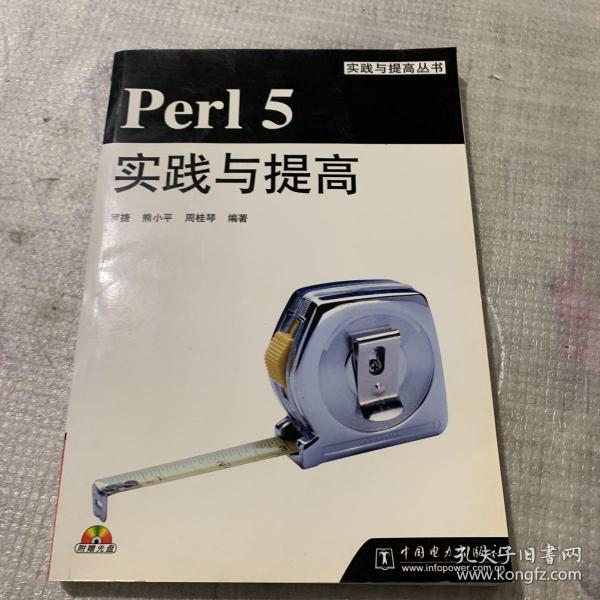 Perl 5实践与提高  带光盘