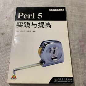 Perl 5实践与提高  带光盘