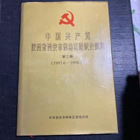 中国共产党陕西省西安市碑林区组织史资料第三卷（1993.6～1998.5）