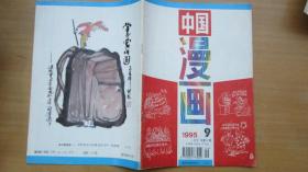 杂志  中国漫画  1995.9