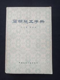 插图本《简明施工手册》1977年11月（江正荣、朱国梁编著，中国建筑工业出版社）